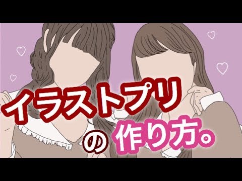 初心者でもできる イラスト加工のやり方 プリクラ The Various