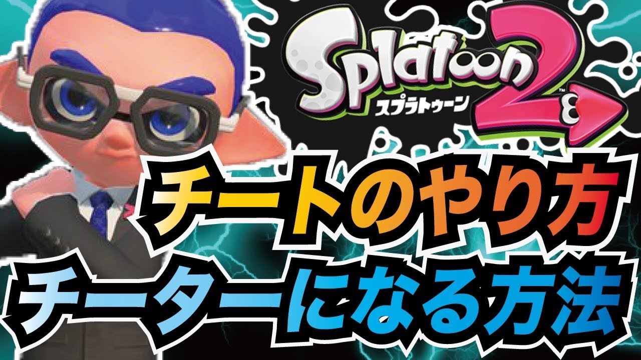 スプラトゥーン2 チートのやり方 チーターになる方法を安易に考えているイカ達へ忠告する The Various スプラトゥーン2 チートのやり方 チーターになる方法を安易に考えているイカ達へ忠告する The Various